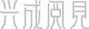 兴成阅見(jiàn)logo